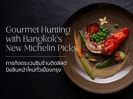 ร้านอาหารมิชลินกรุงเทพ แนะนำปี 2026 ลิสต์ร้านใหม่ห้ามพลาด